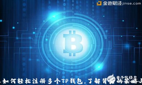 
一个人如何轻松注册多个TP钱包，了解背后的策略与技巧！