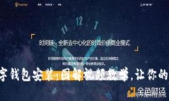 轻松掌握数字钱包安装：图解视频教学，让你的