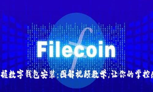 轻松掌握数字钱包安装:图解视频教学,让你的掌控感提升!