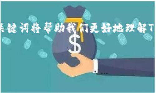 在当今的数字货币世界中，钱包的功能和用途变得越来越多样化，特别是在“TP钱包”这样的平台上，用户常常会问：TP钱包是否只是一个链可以进行兑换？这背后涉及许多复杂的机制和概念。

什么是TP钱包？

TP钱包（TokenPocket）是一款多链数字资产钱包，支持多种区块链资产的存储和交易。它的设计旨在为用户提供更加简便、安全的数字货币管理工具。用户可以在TP钱包中存储、转账以及兑换不同类型的加密货币。这种多链支持的特性，使得TP钱包不仅限于某一特定的区块链，而是一个更为广泛的数字资产管理平台。

TP钱包的多链功能

TP钱包的最大特点之一就是其多链支持，用户可以在这个平台上操作不同的区块链资产。例如，以太坊、比特币、波场等都有可能被纳入其服务之中。用户可以在TP钱包中对接多个链，通过简单的操作实现不同代币之间的交换。

如何在TP钱包中进行兑换？

在TP钱包中进行代币兑换的步骤相对简单。首先，用户需要确保自己已经创建了TP钱包并成功地导入了相应的区块链资产。然后，用户可以在钱包的兑换界面选择自己的资产，输入想要兑换的数量，接着选择目标资产，一键即可完成交易。

TP钱包的安全性

随着数字货币市场的不断发展，安全性也是用户关注的重点。TP钱包采用多种安全措施，包括私钥本地存储、加密算法等，确保用户资产的安全。此外，定期的安全审计和社区反馈机制也为钱包的安全性提供了保障。

用户体验和界面设计

TP钱包特别注重用户体验，其界面友好且操作简便。无论是新手用户还是经验丰富的数字货币投资者，都会发现这款钱包非常易于使用。直观的界面设计使得用户即使没有相关背景知识，也能够轻松上手，完成资产的管理与兑换。

结语：多链钱包的未来

在未来，随着更多的区块链不断涌现，多链钱包如TP钱包将发挥越来越重要的作用。这一趋势使得用户能够在一个平台上自由地管理和交易多种数字资产，降低了管理成本和时间成本。无论是在技术发展层面，还是在用户体验方面，TP钱包都有望在数字货币领域继续引领潮流。

关键词分析

通过分析，TP钱包相关的关键词包括“数字资产管理”、“多链支持”、“代币兑换”、“安全措施”。随着越来越多的用户参与到区块链世界，探索这些关键词将帮助我们更好地理解TP钱包所带来的便利性和重要性。

数字资产管理,多链支持,代币兑换,安全措施/guanjianci
解锁数字资产的无限可能：TP钱包的多链交换功能揭秘