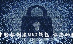 如何在TP钱包中轻松创建QKI钱包，让您的数字资产