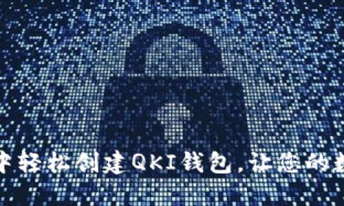 如何在TP钱包中轻松创建QKI钱包,让您的数字资产更安全