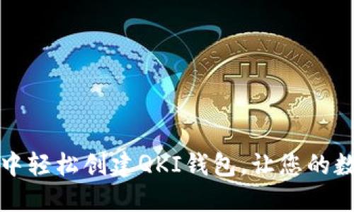 如何在TP钱包中轻松创建QKI钱包,让您的数字资产更安全