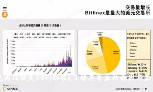 TP钱包为何缺失DeFi功能?了解其背后的原因与未来潜力