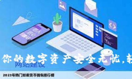 TP钱包助词器：让你的数字资产安全无忧，轻松掌控虚拟财富
