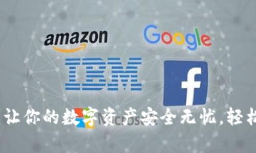 TP钱包助词器：让你的数字资产安全无忧，轻松掌控虚拟财富