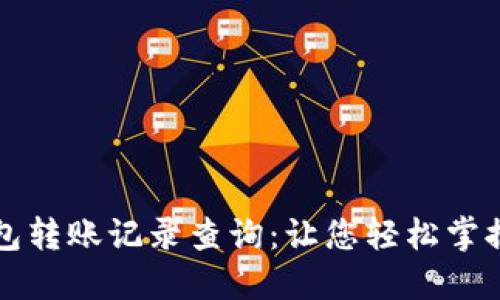 区块链钱包转账记录查询:让您轻松掌握资金动态