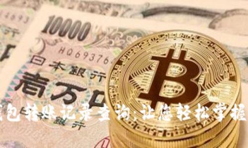 区块链钱包转账记录查询:让您轻松掌握资金动态
