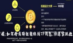 题目：轻松掌握：如何将马蹄链转账到TP钱包，快