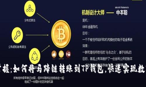 题目:轻松掌握:如何将马蹄链转账到TP钱包,快速实现数字资产管理!