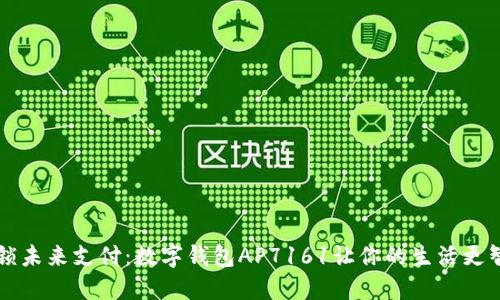 解锁未来支付:数字钱包AP7161让你的生活更智能