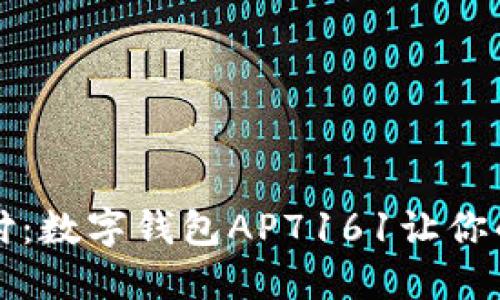 解锁未来支付:数字钱包AP7161让你的生活更智能