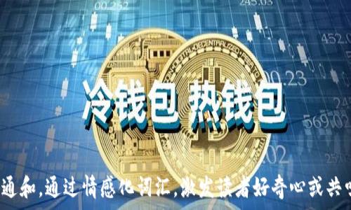   
符合普通和，通过情感化词汇，激发读者好奇心或共鸣，放进