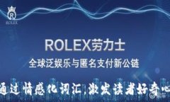   符合普通和，通过情感化词汇，激发读者好奇心