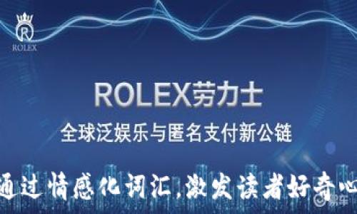   
符合普通和，通过情感化词汇，激发读者好奇心或共鸣，放进
