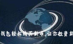 用TP钱包轻松购买新币，让你投资新机遇