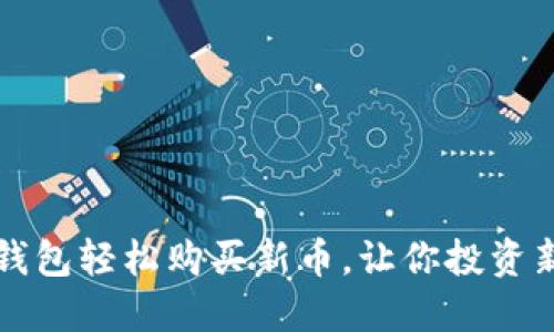 用TP钱包轻松购买新币,让你投资新机遇