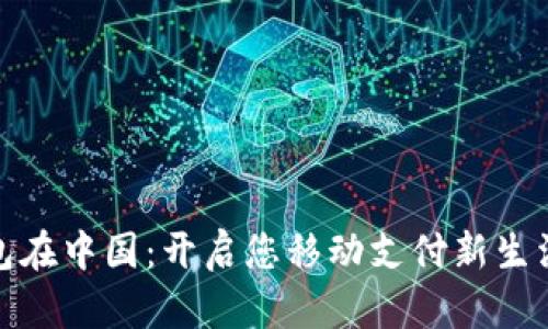 数字钱包在中国:开启您移动支付新生活的钥匙