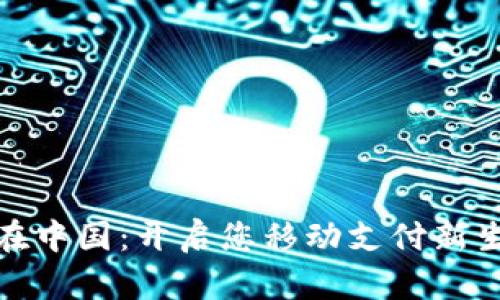 数字钱包在中国:开启您移动支付新生活的钥匙
