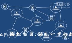 揭秘TP钱包Swap：轻松交易，领先一步的数字货币