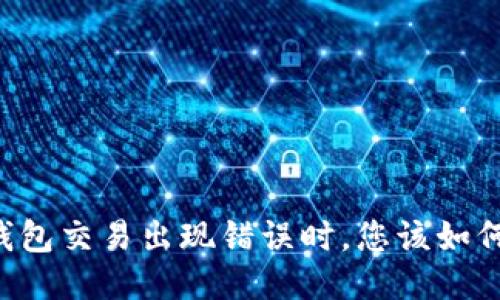 当TP钱包交易出现错误时，您该如何应对？