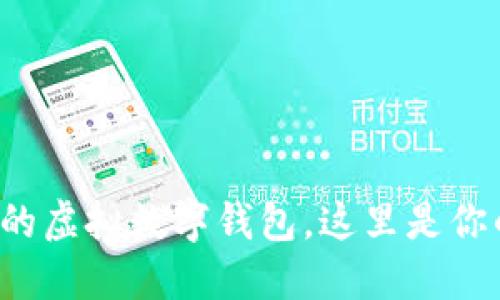 轻松打造你的虚拟数字钱包,这里是你的完全指南!