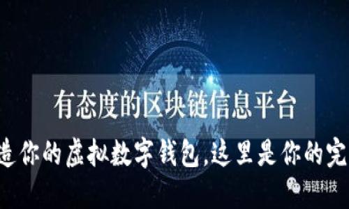 轻松打造你的虚拟数字钱包,这里是你的完全指南!