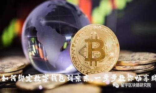 轻松掌握!如何绑定数字钱包到京东,一步步教你畅享购物新体验