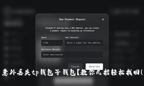 意外丢失tp钱包子钱包?教你几招轻松找回!