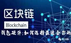 揭秘数字钱包硬件：如何选择最适合你的安全伴