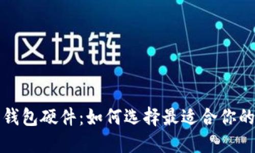 揭秘数字钱包硬件:如何选择最适合你的安全伴侣