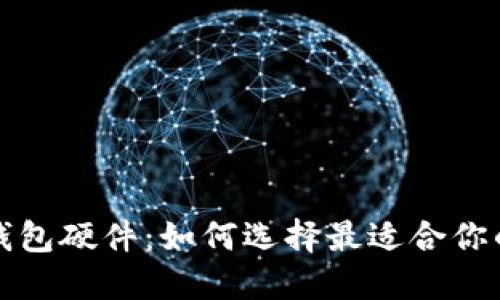 揭秘数字钱包硬件:如何选择最适合你的安全伴侣