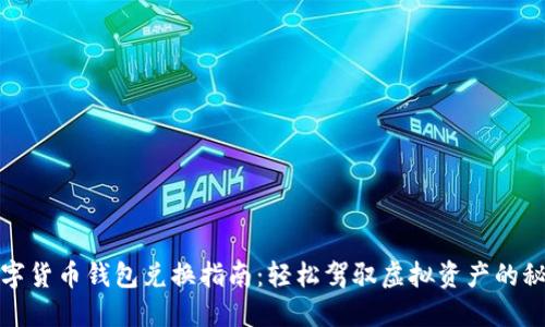 数字货币钱包兑换指南：轻松驾驭虚拟资产的秘诀