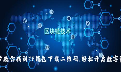 一步一步教你找到TP钱包下载二维码,轻松开启数字资产之旅
