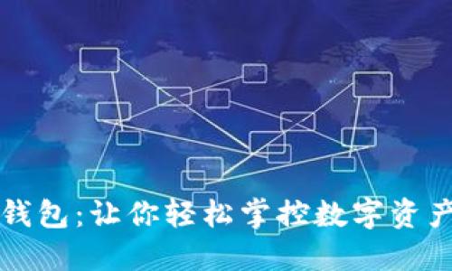 解密区块链钱包:让你轻松掌控数字资产的秘密武器
