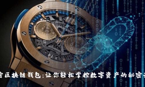 解密区块链钱包:让你轻松掌控数字资产的秘密武器