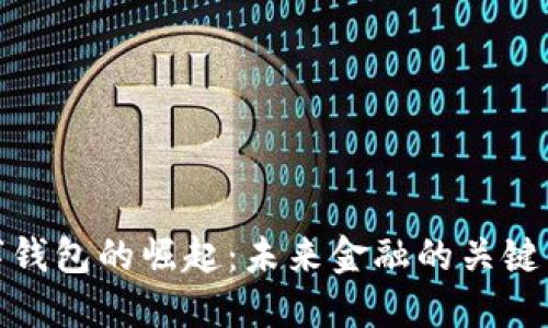 数字钱包的崛起:未来金融的关键钥匙