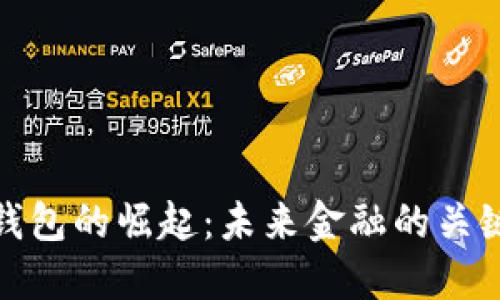数字钱包的崛起:未来金融的关键钥匙
