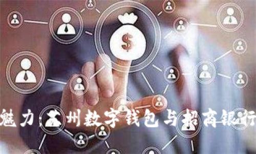 探索书展的魅力:苏州数字钱包与招商银行的完美结合