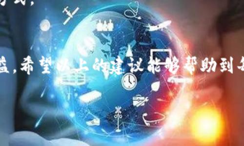   传奇4TP钱包兑换攻略：玩转游戏资产，轻松赚取收益！ / 
 guanjianci 传奇4, TP钱包, 资产兑换, 游戏收益 /guanjianci 

什么是传奇4TP钱包？
在探讨如何兑换传奇4中的TP钱包之前，让我们先了解一下什么是TP钱包。TP钱包是传奇4游戏中的一种数字存储工具，玩家可以使用它来管理他们在游戏中的资产。通过TP钱包，玩家能够更加便捷地处理他们的虚拟货币、装备及其他重要道具。

为何需要进行TP钱包兑换？
许多传奇4的玩家可能会问，为什么我们要进行TP钱包的兑换呢？这个问题其实涉及到了游戏内经济的变化和玩家需求的多样性。有些玩家希望通过交易获得更有价值的物品，另外一些则可能希望将他们的游戏资产转化为现实中的收益。无论出于何种原因，了解并掌握TP钱包兑换的技巧和步骤对每位玩家来说都是至关重要的。

兑换的基本流程
了解了TP钱包的概念和兑换的必要性后，我们就来看看具体的兑换流程。首先，您需要确认自己的TP钱包中有哪些资产。在传奇4中，您可能拥有虚拟货币、道具、装备等多种形式的资产。这一部分非常重要，因为不同的资产在兑换时可能会适用不同的平台或交易方式。

接下来，选择一个支持TP钱包兑换的第三方平台。市面上有多种交易平台提供这种服务，玩家一定要选择信誉良好的渠道，以免损失资产。热门平台如币安、火币等均有支持。

步骤详解
第一步：登录您的TP钱包账户，查看当前资产。在这一过程中，您需要确保您的资产余额是最新的，因为随着时间的推移，游戏经济的动态可能会影响您的资产。

第二步：选择合适的平台进行资产兑换。每个平台的规则可能会略有不同，因此建议您提前了解相关的交易费用、到账时间等信息。务必选择一个透明、用户友好的平台。

第三步：进行资产转出。这一步中，您需要将希望兑换的资产转移到您选择交易平台的账号中。可能需要输入一些身份验证信息，以确保安全。

第四步：发起交易并等待处理。大多数交易平台会提供详细的交易记录，您可以在这里监控交易的状态。

最后，成功兑换后，您可以选择将资产提取到您的个人银行账号或者支付平台中，完成整个交易过程。

注意事项
尽管兑换的流程相对简单，但在实际操作中，有些细节不容忽视。首先，一定要确认您选择的平台是否支持您要兑换的具体资产类型。此外，务必注意交易的手续费，因为这部分费用可能会影响您的收益。

其次，确认交易的安全性。使用双重验证或其他安全措施可以大大降低被盗用的风险。同样，保持TP钱包的密码和私钥的安全性也至关重要。

如何提升兑换的成功率？
在进行TP钱包兑换时，确保您了解市场动态是非常重要的。这个市场会受到许多因素的波动影響，例如游戏内活动、玩家需求等。利用专业的分析工具和社区资讯，时刻保持对市场的关注，可以帮助您在正确的时机做出决策，从而提升兑换成功的率。

玩家分享与经验总结
许多传奇4的玩家在TP钱包兑换方面积累了丰富的经验，分享了一些实用的建议。比如，有的玩家建议在刚开始学习如何兑换时，尽量选择小额交易，这样可以减少风险。也有玩家推荐通过参与游戏内活动来增加资产，改进兑换策略。

此外，和其他玩家交流经验，通过加入相关的游戏论坛和社群，可以帮助您获取更多关于兑换的新线索和技巧。这是一种通过分享来共同进步的有效方式。

总结
总的来说，TP钱包兑换是传奇4玩家不可或缺的一部分，通过合理的策略、谨慎的选择和不断的学习，我们可以更有效地管理游戏资产，并从中获得收益。希望以上的建议能够帮助到每一位传奇4的玩家，无论您是新手还是老手，掌握这些技巧都能让您的游戏之旅更加顺畅。

记得保持对市场的敏锐观察以及对新信息的持续关注，这样您将在这片传奇的游戏世界中游刃有余！