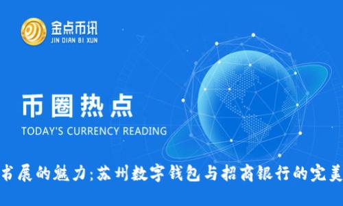 探索书展的魅力:苏州数字钱包与招商银行的完美结合