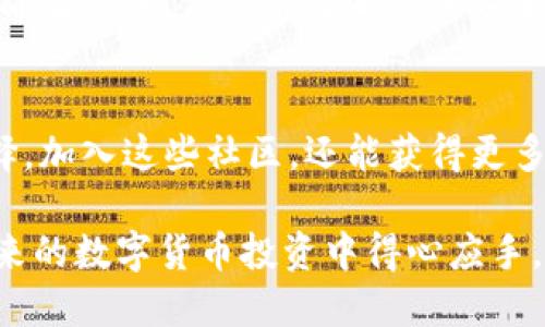   轻松提取USDT——TP钱包用户必看的全攻略 / 
 guanjianci TP钱包, 提取USDT, 数字货币, 钱包安全 /guanjianci 

引言：数字货币的新时代
随着数字货币的迅猛发展，越来越多的人开始接触到这片虚拟资产的海洋。其中，USDT（泰达币）作为一种稳定币，因其与美元的挂钩，成为了用户最常使用的数字货币之一。而TP钱包，则以其安全性和易用性赢得了众多用户的喜爱。如今，很多人都在问：如何在TP钱包中提取USDT呢？本文将为你带来详尽的介绍，帮助你轻松完成这一步骤。

了解TP钱包的功能
TP钱包不仅仅是一个存储数字货币的工具，它还具备丰富的功能。我们可以在TP钱包中安全地存储各种数字资产，参与DeFi项目，甚至进行币的交换。而提取USDT则是TP钱包中一个非常核心的功能，用户可以通过简单的操作实现。

第一步：打开TP钱包
首先，你需要确保你的手机上安装了TP钱包，并且已经完成了账户的注册和安全设置。打开应用程序后，你将看到钱包内的各类资产列表，USDT肯定会出现在其中。

第二步：选择提取USDT
在TP钱包的主页上，找到“USDT”选项。轻触进入后，你会发现多个操作选项，包括“转账”、“提取”等。这里我们选择“提取”，以便将USDT转出到其他钱包或者交易所。

第三步：输入提取信息
在提取界面，首先需要填入接收地址，也就是你要提取到的第三方钱包地址。确保这个地址是正确无误的，输入后要仔细检查。接下来，输入要提取的USDT数量。在确认无误后，点击“提取”按钮。

第四步：确认交易
一旦你点击“提取”，“TP钱包”会弹出确认窗口，显示提取的详细信息，包括接收地址和提取数量等。请再次仔细核对。确认无误后，输入你的安全密码来完成此交易步骤，这也是保护你财产安全的必要措施。

第五步：查看交易状态
之后，你能在TP钱包的交易记录中看到该笔提取交易的状态。如果显示为“处理中”，则说明系统正在处理你的请求。这一过程可能需要一些时间，具体取决于区块链的网络拥堵情况。

增加安全性：锁定账户的重要性
在整个过程中，安全性是非常重要的。除了设定一个复杂的密码外，还建议启用双重身份验证功能。这能有效防止他人未经授权访问你的钱包，并降低资产被盗的风险。在使用TP钱包期间，请时刻保持警惕，尤其是在连接网络的情况下，确保自己在一个安全的网络环境中进行交易。

常见问题解析
在提取USDT时，有用户可能会遇到一些常见的问题。首先，如果交易状态卡在“处理中”很久，可以尝试重启TP钱包，刷新页面，或者查看区块链的交易状态。如果确认交易信息填写错误，可以考虑重新发起一个提取请求。

总结：轻松提取USDT
提取USDT其实并不复杂，只需按照以上几步简单操作，便能顺利完成。然而，在进行任何数字货币交易时，我们必须保持警觉，确保所有的信息与操作都正确无误，以保护个人资产的安全。TP钱包作为一个可靠的平台，在进行提币、交易等操作时，一定要遵循安全原则，以免给自身带来麻烦。

扩展阅读：更多关于TP钱包的信息
如果你还希望进一步深入了解TP钱包的其他功能，比如如何进行币的交换、参与去中心化金融（DeFi）项目等，TP钱包官网和相关社区论坛都是不错的选择。加入这些社区，还能获得更多实用的经验与技巧，与其他用户分享你的心得。

总而言之，TP钱包为数字货币用户提供了便捷的服务，而提取USDT的过程也变得简单明了。希望通过本文的详尽介绍，大家能够顺利提取USDT，也能在未来的数字货币投资中得心应手。