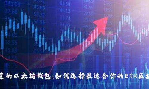 你不知道的以太坊钱包:如何选择最适合你的ETH区块链钱包