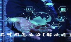 当TP钱包网络不可用怎么办？解决方案与技巧大分