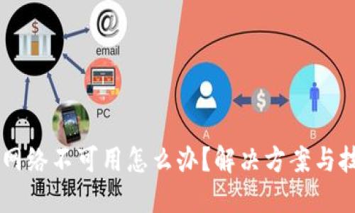 当TP钱包网络不可用怎么办?解决方案与技巧大分享