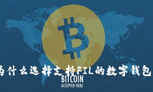 探索未来金融:为什么选择支持FIL的数字钱包是您的明智之举