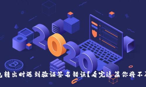 TP钱包转出时遇到验证签名错误?看完这篇你将不再困惑