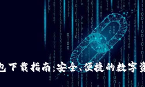 数字货币钱包下载指南:安全、便捷的数字资产管理之路