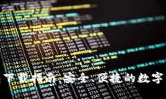 数字货币钱包下载指南：安全、便捷的数字资产