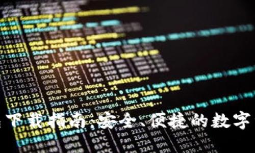 数字货币钱包下载指南:安全、便捷的数字资产管理之路
